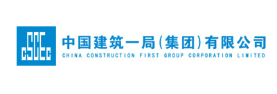  中國建筑一局（集團）有限公司